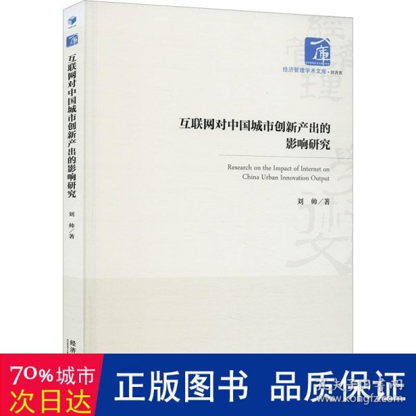 全新正版图书 互联网对中国城市创新产出的影响研究刘帅经济管理出版社9787509693506