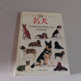 自然珍藏图鉴丛书 名犬 全世界300多种 名犬的彩色图鉴