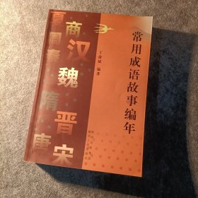 常用成语故事编年