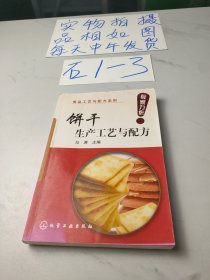 饼干生产工艺与配方