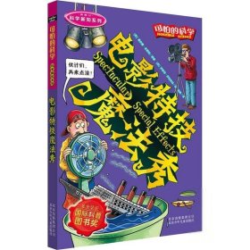 电影特技魔法秀(英)戴安娜·金普顿(Diana Kimpton)9787530123775