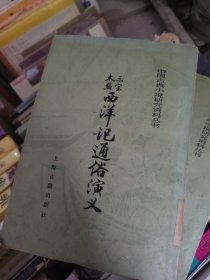 三宝太监西洋通俗演义（下）馆藏书