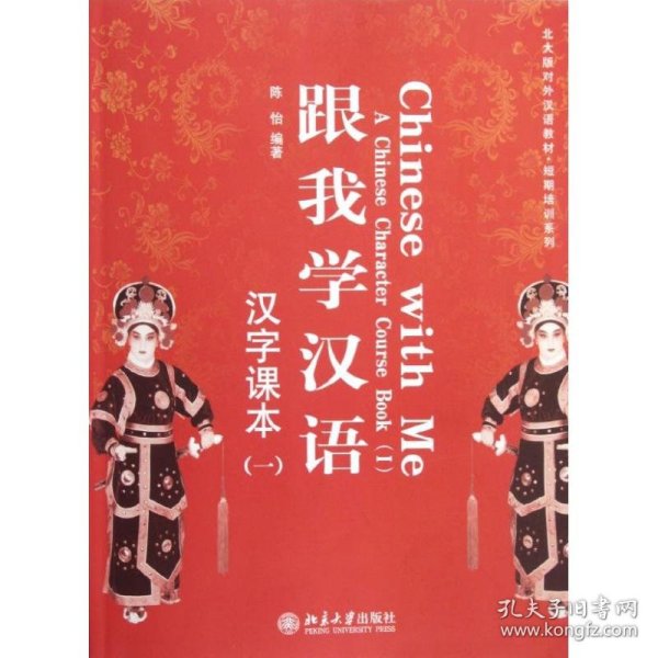 汉字课本(1)/陈怡/跟我学汉语