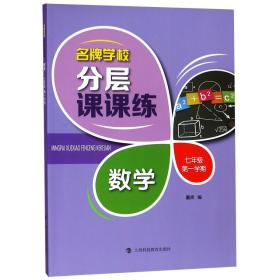 名牌学校分层课课练 数学 七年级第一学期