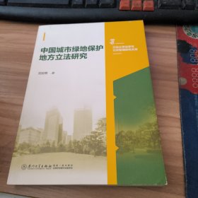 中国城市绿地保护地方立法研究/三峡大学法学与公共管理研究文库