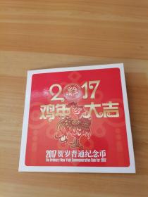 2017贺岁普通纪念币