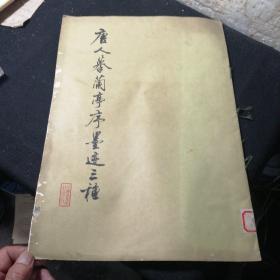 唐人摹兰亭序墨迹三种