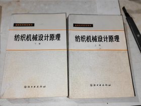 纺织机械设计原理 上下