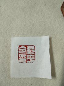 手工篆刻印章，“长平令印”品相如图，店内满50包邮。