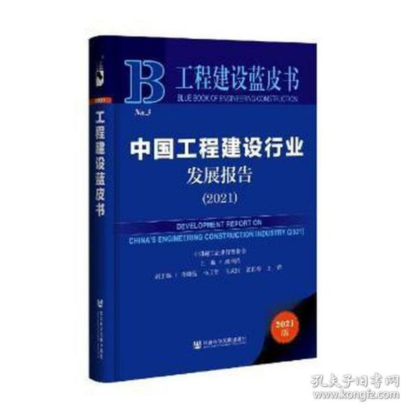 工程建设蓝皮书：中国工程建设行业发展报告（2021）