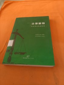 法律解释：良法善治的新机制