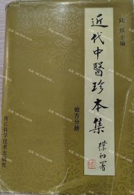 价可议 近代中医珍本集　验方分册 nmdzxdzx 近代中医珍本集　験方分冊