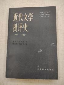 近代文学批评史  第一卷  雷纳 韦勒克  上海译文出版社1987年一版一印（1版1印）仅印6000册  平装锁线