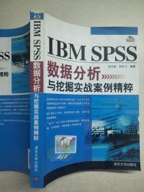 IBM SPSS数据分析与挖掘实战案例精粹