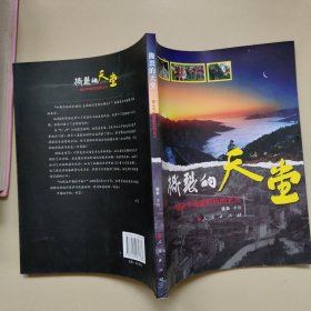 撕裂的天堂：鏡頭中地震前后的北川
