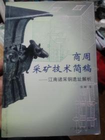 商周采矿技术简稿——江南诸采铜遗址解析