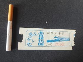 北京植物园  游览火车票 1.1元