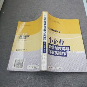 小企业会计制度详解与实务操作