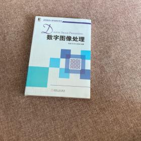 数字图像处理