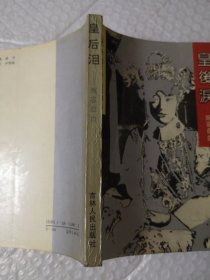 皇后泪-婉容自白