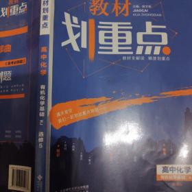 理想树67高考2020新版教材划重点 高中化学选修5人教版 有机化学基础 高中同步讲解