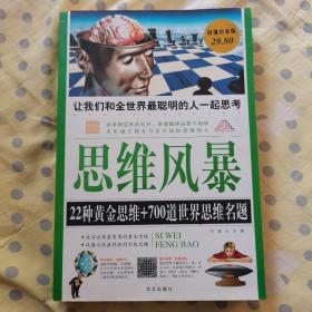 思维风暴：22种黄金思维+700道世界思维名题（超值白金版）