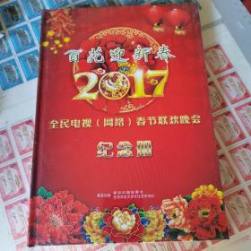 2017百花迎新春，全民春节联欢晚会纪念册