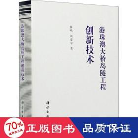 港珠澳大桥岛隧工程创新技术