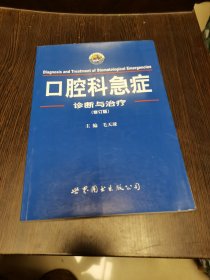 口腔科急症诊断与治疗（修订版）