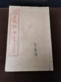 R9民国十八年版《歷史指南》第四册【孙文等著名历史人物像10幅】