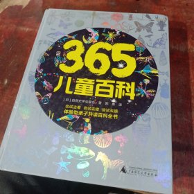 365儿童百科：体验型亲子共读百科全书（精装版）[罗辑思维]