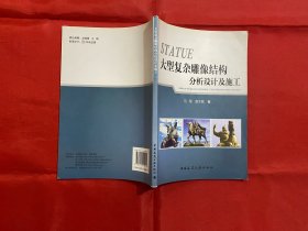 大型复杂雕像结构分析设计及施工