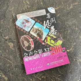 会声会影X2视频编辑与制作200例 ( 附带光盘1DVD )