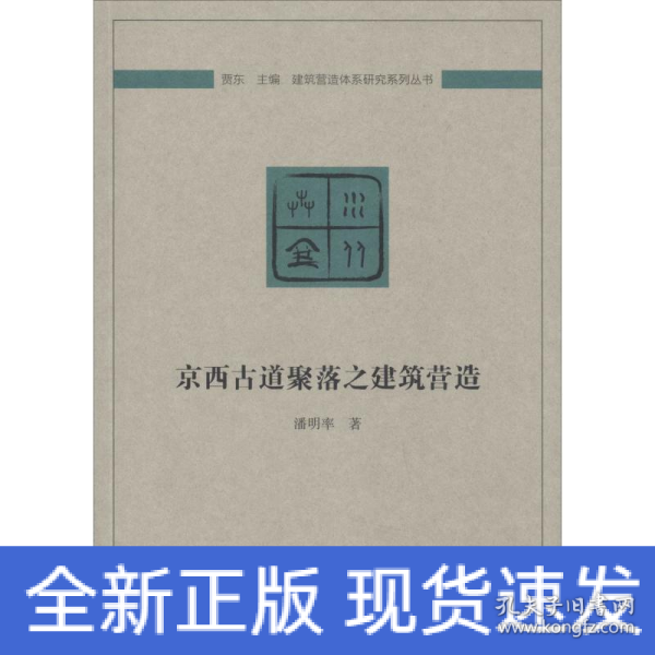 京西古道聚落之建筑营造/建筑营造体系研究系列丛书