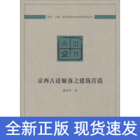 京西古道聚落之建筑营造/建筑营造体系研究系列丛书