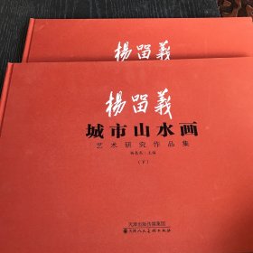 杨留义城市山水画艺术研究作品集(上下)