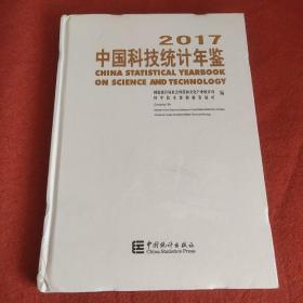 2017中国科技统计年鉴