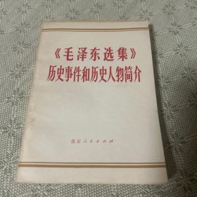 《毛泽东选集》历史事件和历史人物简介 1978年一版一印