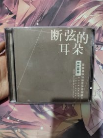 断弦的耳朵cd【轻微小划痕品如图】