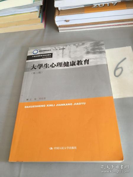 大学生心理健康教育（第3版）/21世纪高职高专规划教材·通识课系列。