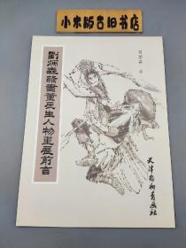 刘炳森隶书董辰生人物画展前言