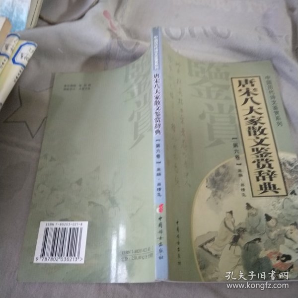 唐宋八大家散文鉴赏辞典（全14册）——中国历代诗文鉴赏系列