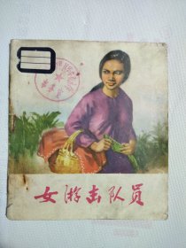 女游击队员（彩色连环画）1973