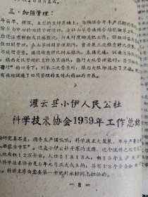 补图……老种子 传统农业原始资料收藏（28）江苏部分（7）《农业资料集》208：《灌云县1959年先进单位丰产材料汇编》（灌云县农业社会主义建设先进单位代表会议筹委会编）：圩丰、四队公社大豆丰产、中兴大队，王集、杨集山芋丰产、小伊千斤大队粮食丰产、板浦社办工业、云台副业、新坝集体养猪、伊芦、龙苴、下车、图河、白岘公社朱韩大队、徒沟东元大队、东辛农场东阳分场、南岗大兴、同兴永进大队、伊山模范王素云等