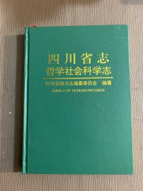 四川省志哲学社会科学志