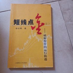 短线点金2:破解股价的运行轨迹