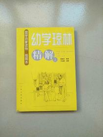 国学启蒙读物 插图本 幼学琼林精解 上册 库存书 参看图片