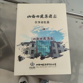 山西四建集团志