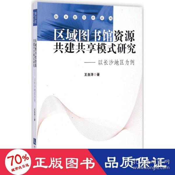 区域图书馆资源共建共享模式研究——以长沙地区为例