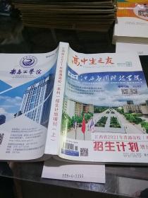 高中生之友.(招生计划增刊）上2021